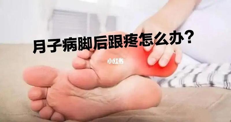 产妇脚后跟疼痛怎么办(产后足跟疼痛：困扰新妈妈的隐痛)-第1张图片-健康养生经验分享