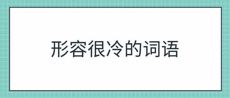 又冷又热啊—又很热又很冷-第1张图片-健康养生经验分享