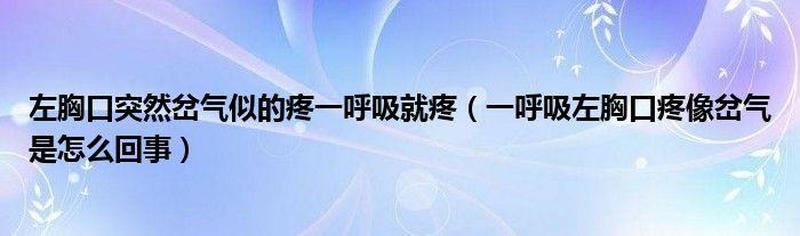 左肋岔气了怎么办呼吸都疼—左肋岔气痛入，难耐难忍令人愁-第1张图片-健康养生经验分享