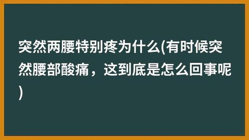 腰右边中间痛啊_右边腰中间有点疼怎么回事-第1张图片-健康养生经验分享