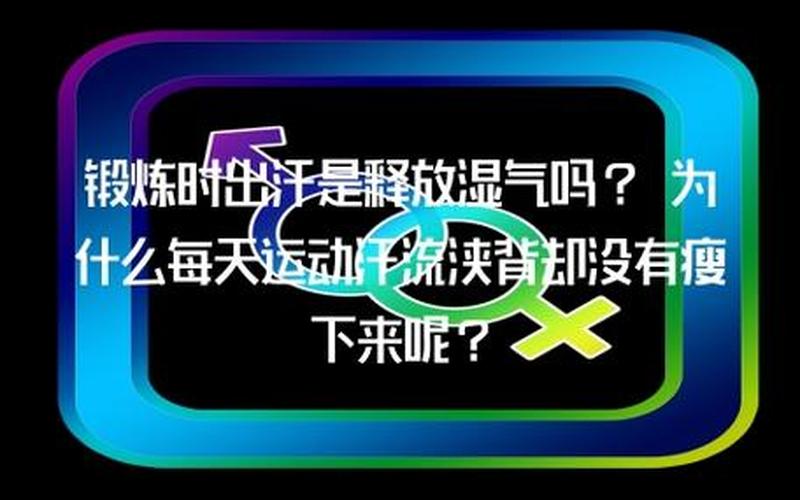 这几天老是出汗_汗流浃背连日困扰 不解暑意几度难安-第1张图片-健康养生经验分享