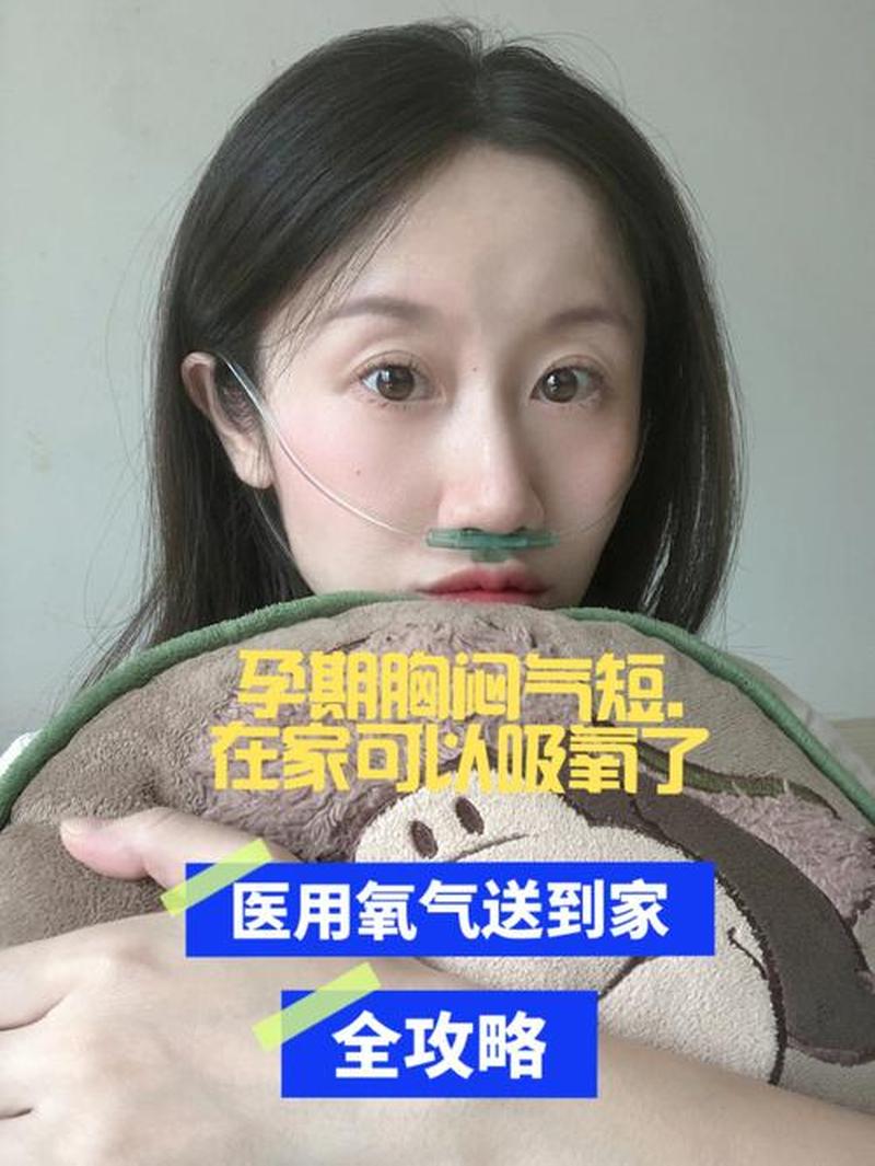 孕晚期憋气呼吸困难正常吗(孕晚期憋气：不可忽视的危险信号，及早发现及早干预)-第1张图片-健康养生经验分享