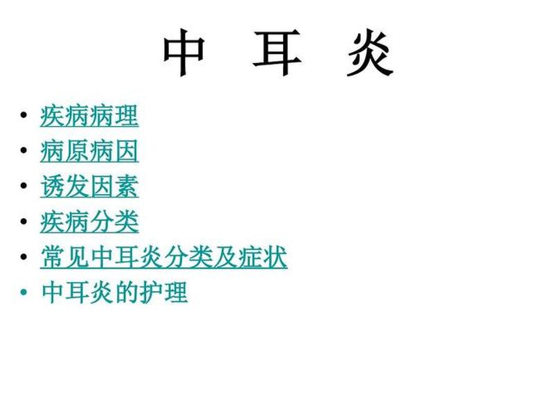 中耳炎治疗—中耳炎康复指南：了解治疗方案和恢复技巧-第1张图片-健康养生经验分享