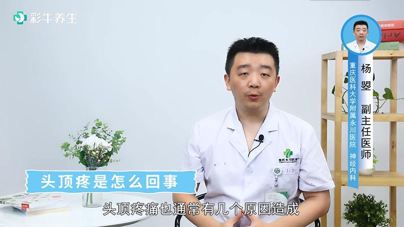 最近头顶疼是怎么回事女性(持续性头顶疼痛困扰 寻根究底揭开病因)-第1张图片-健康养生经验分享