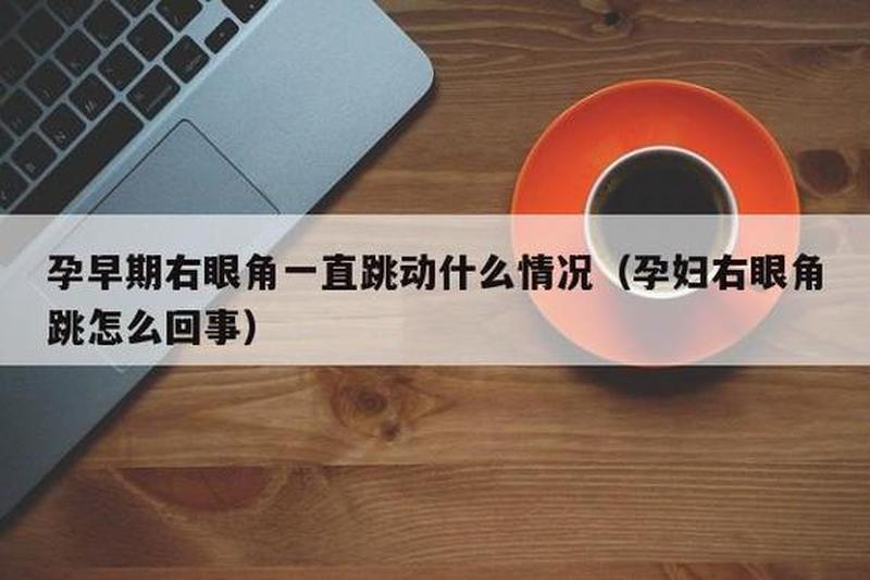 孕妇右眼睛跳—孕期右眼跳动预示着什么神奇征兆-第1张图片-健康养生经验分享