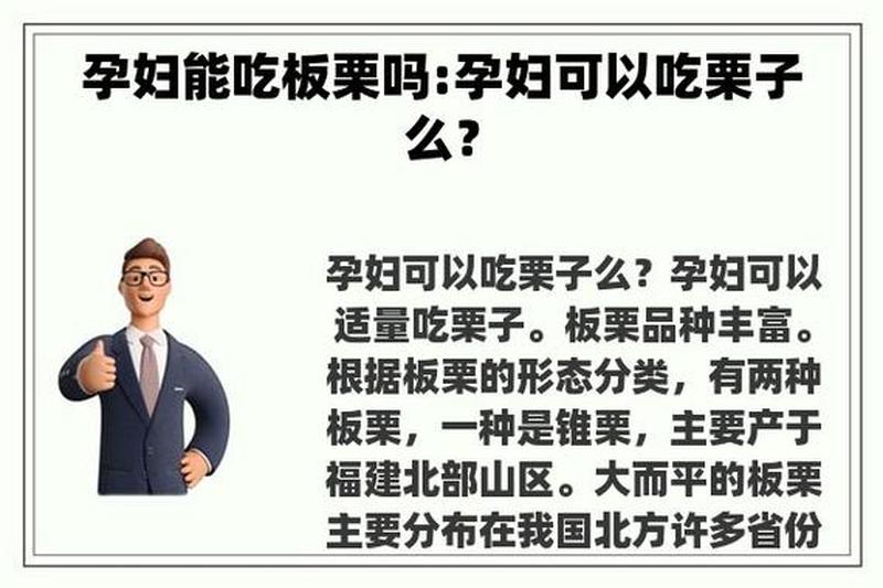 孕妇能吃板栗不_孕妇吃板栗不消化会引起头晕呕吐吗-第1张图片-健康养生经验分享