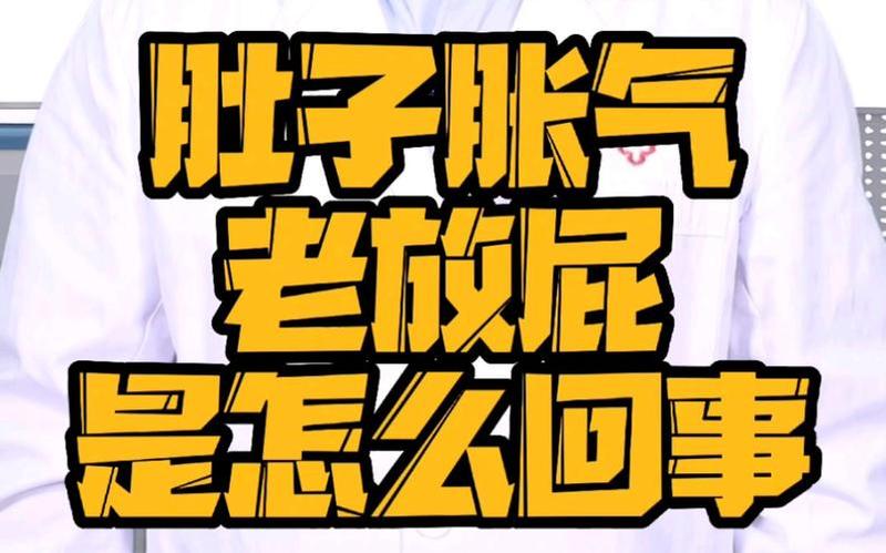 最近怎么老放屁—最近怎么老放屁什么事-第1张图片-健康养生经验分享