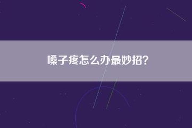 孕早期感冒喉咙痛怎么办_冬季感冒喉咙痛解决妙招，告别不适轻松过冬-第1张图片-健康养生经验分享