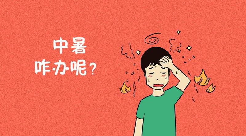 中暑名词解释_中暑： nắng nóng gây ra-第1张图片-健康养生经验分享