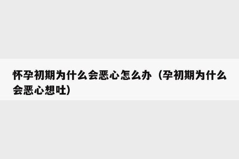 最近总是恶心反胃_最近总是恶心反胃想吐没怀孕-第1张图片-健康养生经验分享