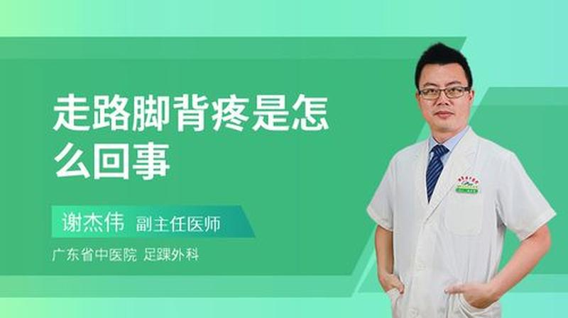 走路脚背痛挂什么科(足背疼痛：寻找隐匿的元凶)-第1张图片-健康养生经验分享