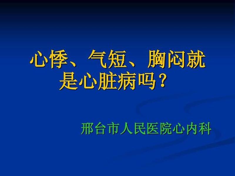 最近心慌胸闷焦虑不安是怎么回事_心慌胸闷困扰多时，寻觅根源解心忧-第1张图片-健康养生经验分享