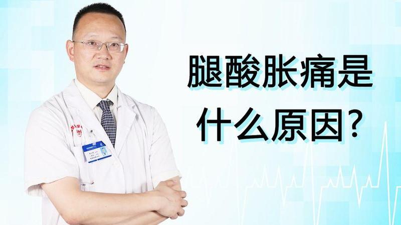 小腿又胀又麻—小腿麻麻胀胀-第1张图片-健康养生经验分享