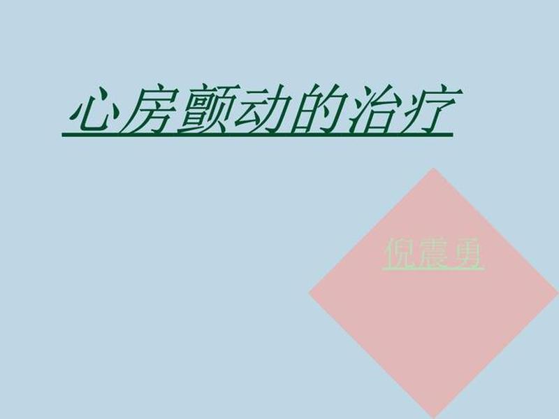 治疗心颤的药吃了怎么身体有出血点呢_消颤新药：重塑心律，拥抱安宁-第1张图片-健康养生经验分享