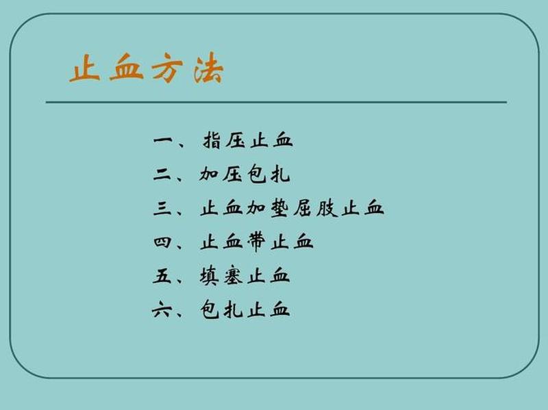 止血 *** 有哪几种偏方_止血 *** 全攻略：快速应对此次紧急情况-第1张图片-健康养生经验分享