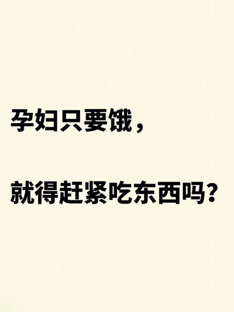 最近老是觉得饿_最近老是觉得饿是不是怀孕了-第1张图片-健康养生经验分享