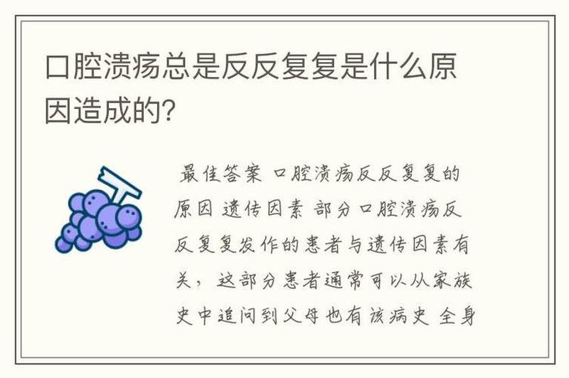 嘴巴溃疡反反复复特别疼是什么原因引起的—反反复复，口腔溃疡缠身愁-第1张图片-健康养生经验分享