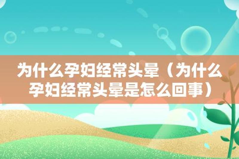 孕妇为什么头疼—孕妇为什么头疼头晕乏力-第1张图片-健康养生经验分享