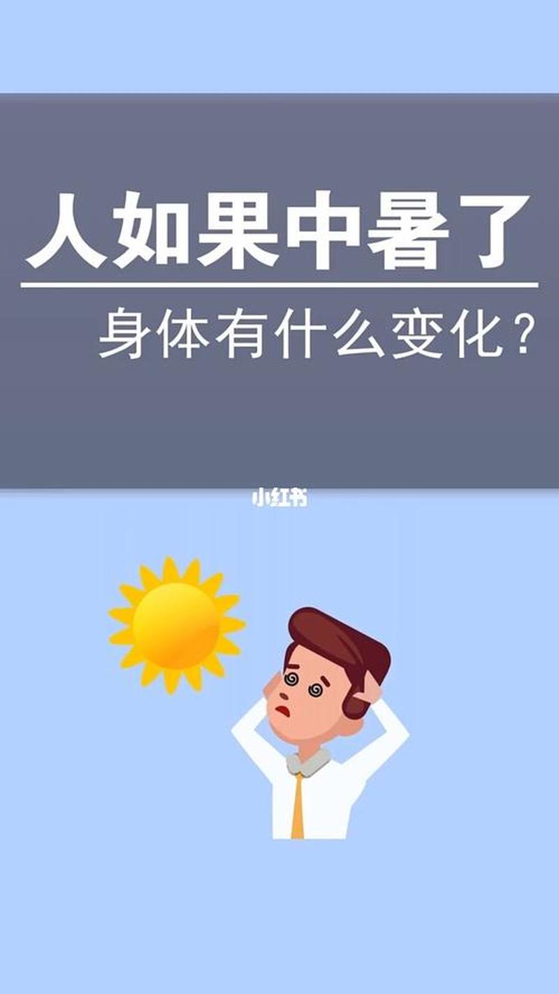 像中暑一样_炎阳似火，谨防中暑-第1张图片-健康养生经验分享