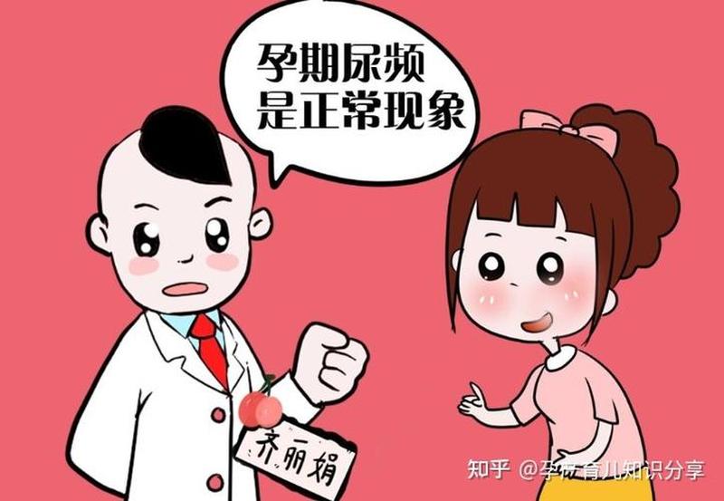 孕中期尿频正常吗—孕中期频繁如厕：正常现象还是需要关注-第1张图片-健康养生经验分享