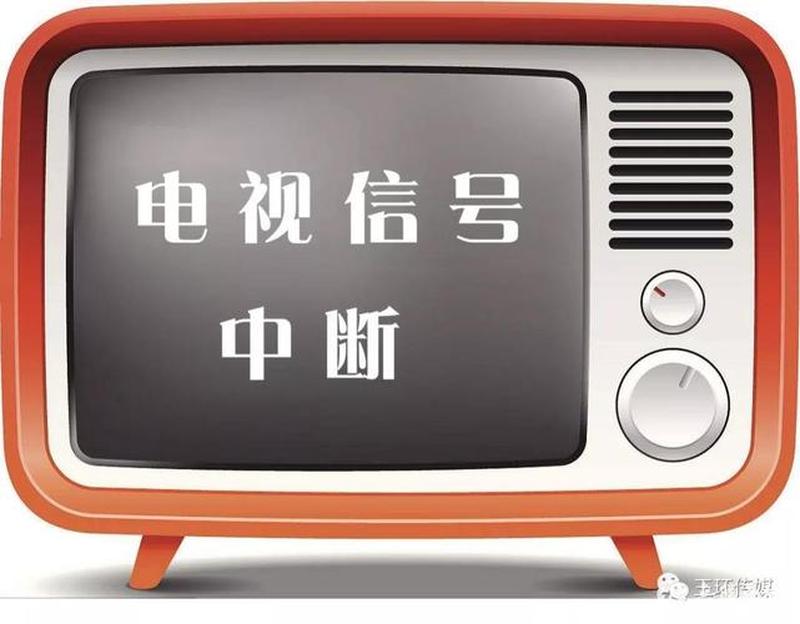 有线电视显示信号中断—有线电视显示信号中断是什么意思-第1张图片-健康养生经验分享