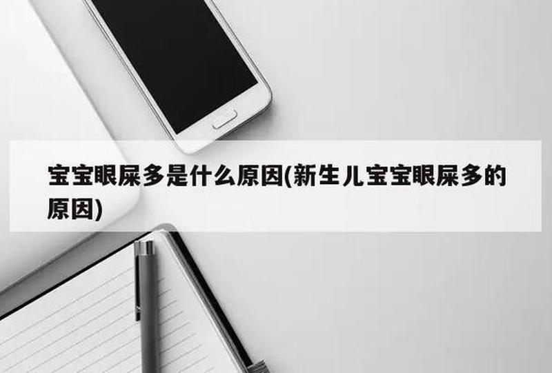 新生儿有个眼睛眼屎多怎么回事(新生儿一只眼睛眼屎汹涌，揭秘背后原因)-第1张图片-健康养生经验分享