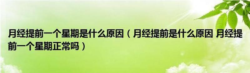 月经每次提前三四天是什么原因_月经提前的警报信号-第1张图片-健康养生经验分享