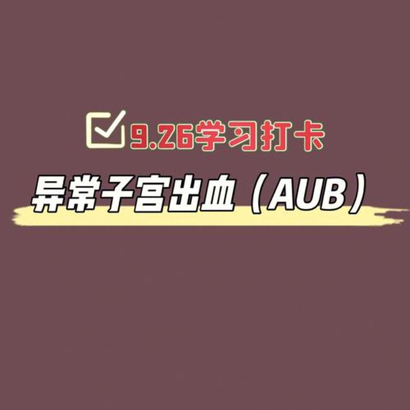 子宫持续出血需要注意什么事项_子宫异常出血：揭秘持续出血的成因与应对之策-第1张图片-健康养生经验分享