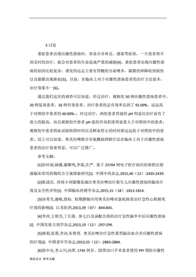 应激性溃疡怎么治疗—应急性溃疡的诊断和治疗进展-第1张图片-健康养生经验分享