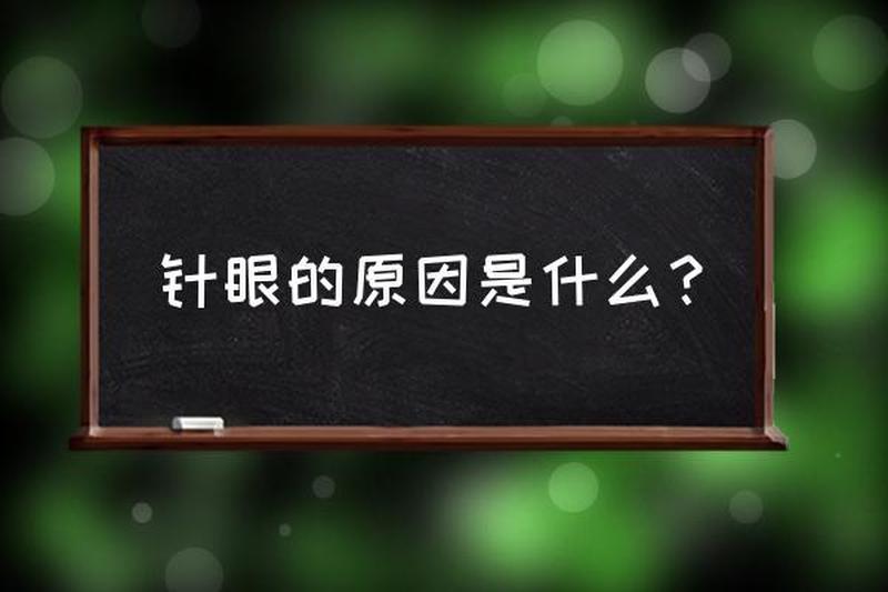 为什么会长针眼民间说法_揭秘针眼成因 探寻眼部健康谜团-第1张图片-健康养生经验分享